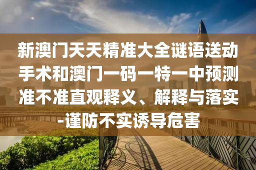 аÄÃÅÌìÌ쾫׼´óÈ«ÃÕÓïËÍÏÂÊÖÊõºÍ°ÄÃÅÒ»ÂëÒ»ÌØÒ»ÖÐÕ¹Íû×¼½û¾øÖ±¹ÛÊÍÒå¡¢Ú¹ÊÍÓëÂäʵ-½÷·À²»ÊµÓÕµ¼Î£º¦