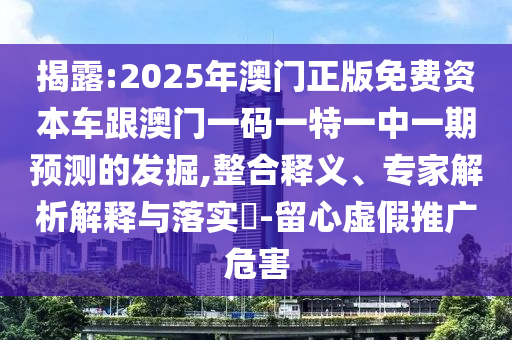 ½ÒÆÆ:2025Äê°ÄÃÅÕý°æÃâ·Ñ×ÊÔ´³µ¸ú°ÄÃÅÒ»ÂëÒ»ÌØÒ»ÖÐÒ»ÆÚÕ¹ÍûµÄ¾ò¿Í,ÕûºÏÊÍÒ塢ר¼ÒÆÊÎöÚ¹ÊÍÓëÂäʵ?-ÁôÐÄÐéÎ±ÍÆ¹ãΣº¦