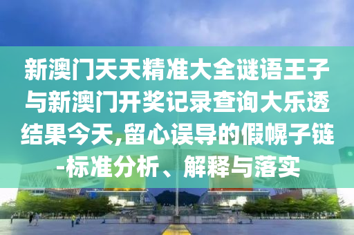 аÄÃÅÌìÌ쾫׼´óÈ«ÃÕÓïÍõ×ÓÓëаÄÃÅ¿ª½±¼Í¼ÅÌÎÊ´óÀÖ͸Ч¹û½ñÌì,ÁôÐÄÎ󵼵ļٻÏ×ÓÁ´-±ê×¼ÆÊÎö¡¢Ú¹ÊÍÓëÂäʵ