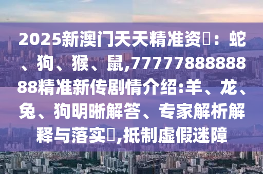 2025°쾫׼ʖߡ,7777788888888׼´:áרڹʵ?,α