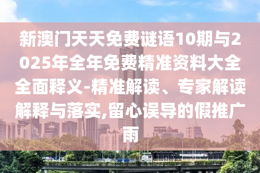 аÄÃÅÌìÌìÃâ·ÑÃÕÓï10ÆÚÓë2025ÄêÕûÄêÃâ·Ñ¾«×¼×ÊÁÏ´óÈ«ÖÜÈ«ÊÍÒå-¾«×¼½â¶Á¡¢×¨¼Ò½â¶ÁÚ¹ÊÍÓëÂäʵ,ÁôÐÄÎ󵼵ļÙÍÆ¹ãÓê