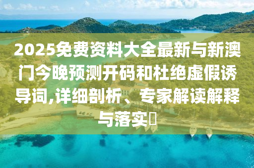 2025Ãâ·Ñ×ÊÁÏ´óÈ«×îÐÂÓëаÄÃŽñÍíÕ¹Íû¿ªÂëºÍ¶Å¾øÐéαÓÕµ¼´Ê,ÏêϸÆÊÎö¡¢×¨¼Ò½â¶ÁÚ¹ÊÍÓëÂäʵ?