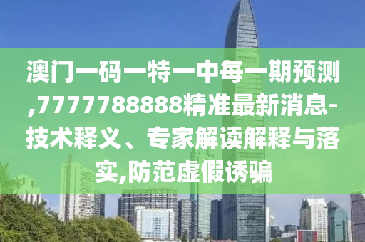 °ÄÃÅÒ»ÂëÒ»ÌØÒ»ÖÐÿһÆÚÕ¹Íû,7777788888¾«×¼×îÐÂÐÂÎÅ-ÊÖÒÕÊÍÒ塢ר¼Ò½â¶ÁÚ¹ÊÍÓëÂäʵ,Ìá·ÀÐéαÓÕÆ