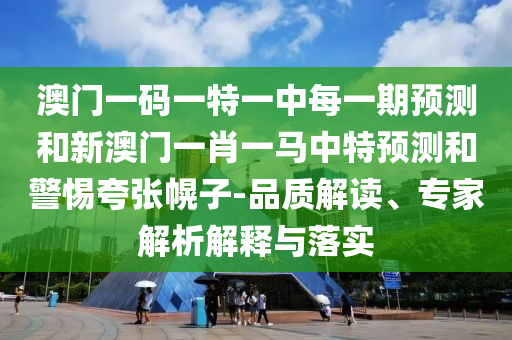 °ÄÃÅÒ»ÂëÒ»ÌØÒ»ÖÐÿһÆÚÕ¹ÍûºÍаÄÃÅһФһÂíÖÐÌØÕ¹ÍûºÍСÐÄ¿äÕÅ»Ï×Ó-Æ·Öʽâ¶Á¡¢×¨¼ÒÆÊÎöÚ¹ÊÍÓëÂäʵ