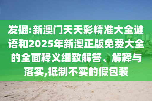 ¾ò¿Í:аÄÃÅÌìÌì²Ê¾«×¼´óÈ«ÃÕÓïºÍ2025ÄêаÄÕý°æÃâ·Ñ´óÈ«µÄÖÜÈ«ÊÍÒåÏ꾡½â´ð¡¢Ú¹ÊÍÓëÂäʵ,µÖÖÆ²»ÊµµÄ¼Ù°ü×°