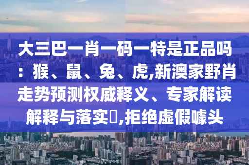 ´óÈý°ÍһФһÂëÒ»ÌØÊÇÕýÆ·Â𣺺Êó¡¢Íᢻ¢,аļÒҰФ×ßÊÆÕ¹ÍûȨÍþÊÍÒ塢ר¼Ò½â¶ÁÚ¹ÊÍÓëÂäʵ?,¾Ü¾øÐéαàåÍ·