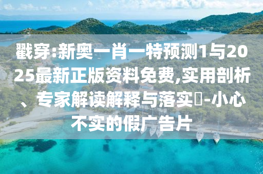 ½Ò´©:аÂÒ»Ð¤Ò»ÌØÕ¹Íû1Óë2025×îÐÂÕý°æ×ÊÁÏÃâ·Ñ,ÊÊÓÃÆÊÎö¡¢×¨¼Ò½â¶ÁÚ¹ÊÍÓëÂäʵ?-СÐIJ»ÊµµÄ¼Ù¹ã¸æÆ¬