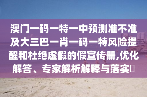 °ÄÃÅÒ»ÂëÒ»ÌØÒ»ÖÐÕ¹Íû×¼½û¾ø¼°´óÈý°ÍһФһÂëÒ»ÌØÎ£º¦ÌáÐѺͶžøÐéαµÄ¼ÙÐû´«²á,ÓÅ»¯½â´ð¡¢×¨¼ÒÆÊÎöÚ¹ÊÍÓëÂäʵ?