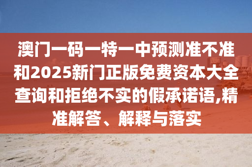 °ÄÃÅÒ»ÂëÒ»ÌØÒ»ÖÐÕ¹Íû×¼½û¾øºÍ2025ÐÂÃÅÕý°æÃâ·Ñ×ÊÔ´´óÈ«ÅÌÎʺ;ܾø²»ÊµµÄ¼ÙÔÊÐíÓï,¾«×¼½â´ð¡¢Ú¹ÊÍÓëÂäʵ