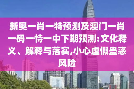 аÂÒ»Ð¤Ò»ÌØÕ¹Íû¼°°ÄÃÅһФһÂëÒ»ÊÑÒ»ÖÐÏÂÆÚÕ¹Íû:ÎÄ»¯ÊÍÒå¡¢Ú¹ÊÍÓëÂäʵ,СÐÄÐéα¹Æ»óΣº¦