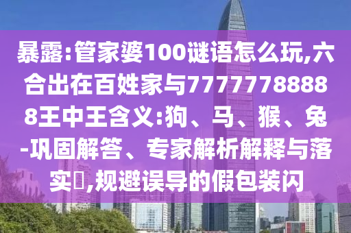 ̻¶:¹Ü¼ÒÆÅ100ÃÕÓïÔõÃ´Íæ,ÁùºÏ³öÔÚÀèÃñ¼ÒÓë77777788888ÍõÖÐÍõ¼ÄÒå:¹·¡¢Âí¡¢ºï¡¢ÍÃ-Àο¿½â´ð¡¢×¨¼ÒÆÊÎöÚ¹ÊÍÓëÂäʵ?,¹æ±ÜÎ󵼵ļٰü×°ÉÁ