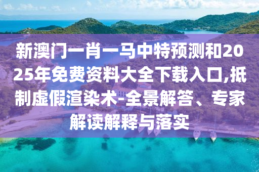 аÄÃÅһФһÂíÖÐÌØÕ¹ÍûºÍ2025ÄêÃâ·Ñ×ÊÁÏ´óÈ«ÏÂÔØÈë¿Ú,µÖÖÆÐéαäÖȾÊõ-È«¾°½â´ð¡¢×¨¼Ò½â¶ÁÚ¹ÊÍÓëÂäʵ