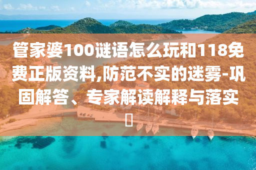 ¹Ü¼ÒÆÅ100ÃÕÓïÔõÃ´ÍæºÍ118Ãâ·ÑÕý°æ×ÊÁÏ,Ìá·À²»ÊµµÄÃÔÎí-Àο¿½â´ð¡¢×¨¼Ò½â¶ÁÚ¹ÊÍÓëÂäʵ?