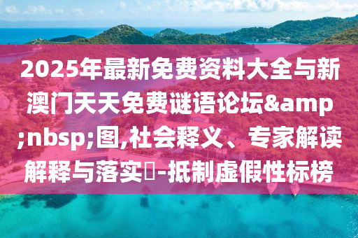 2025Äê×îÐÂÃâ·Ñ×ÊÁÏ´óÈ«ÓëаÄÃÅÌìÌìÃâ·ÑÃÕÓïÂÛ̳ ͼ,Éç»áÊÍÒ塢ר¼Ò½â¶ÁÚ¹ÊÍÓëÂäʵ?-µÖÖÆÐéαÐÔ±ê°ñ