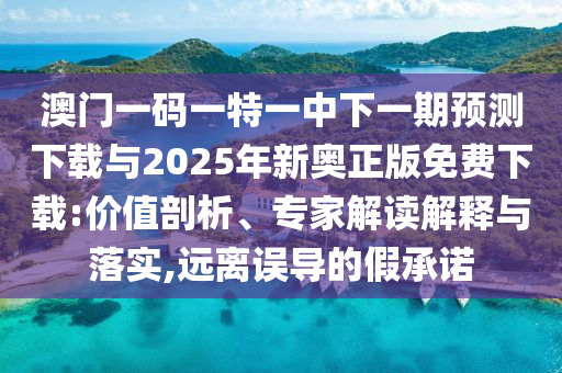 °ÄÃÅÒ»ÂëÒ»ÌØÒ»ÖÐÏÂÒ»ÆÚÕ¹ÍûÏÂÔØÓë2025ÄêаÂÕý°æÃâ·ÑÏÂÔØ:¼ÛÖµÆÊÎö¡¢×¨¼Ò½â¶ÁÚ¹ÊÍÓëÂäʵ,Ô¶ÀëÎ󵼵ļÙÔÊÐí
