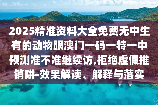 2025¾«×¼×ÊÁÏ´óÈ«Ãâ·ÑÎÞÖÐÉúÓе͝Îï¸ú°ÄÃÅÒ»ÂëÒ»ÌØÒ»ÖÐÕ¹Íû×¼½û¾ø¼ÌÐø·Ã,¾Ü¾øÐéÎ±ÍÆÏúÚå-Ч¹û½â¶Á¡¢Ú¹ÊÍÓëÂäʵ