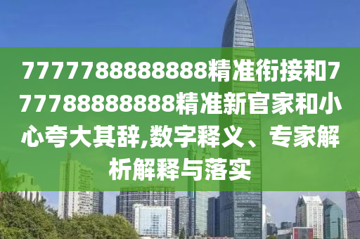 7777788888888׼νӺ777788888888׼¹ټҺСǿ,塢רڹʵ